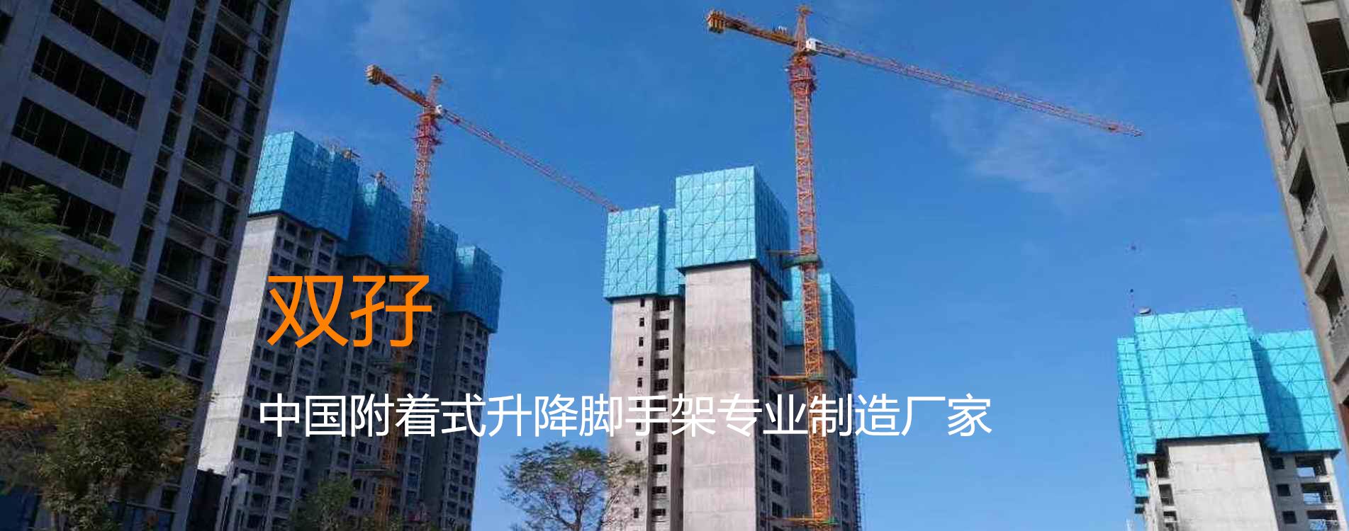 双孖－中国建筑爬架系统专业制造厂家